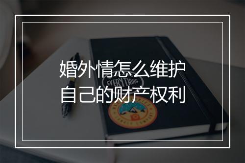 婚外情怎么维护自己的财产权利