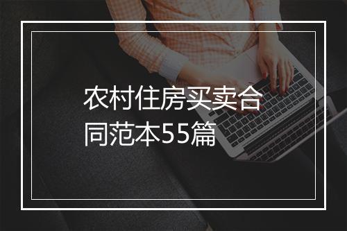 农村住房买卖合同范本55篇