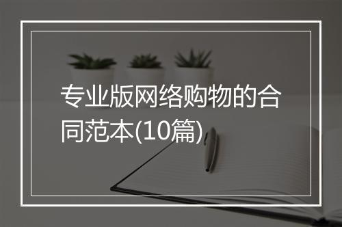 专业版网络购物的合同范本(10篇)