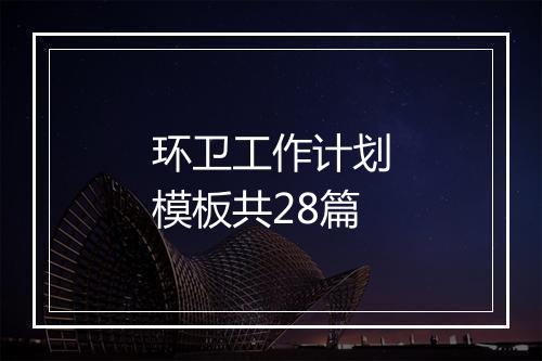 环卫工作计划模板共28篇