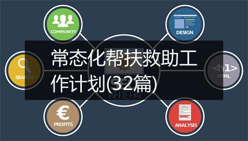 常态化帮扶救助工作计划(32篇)