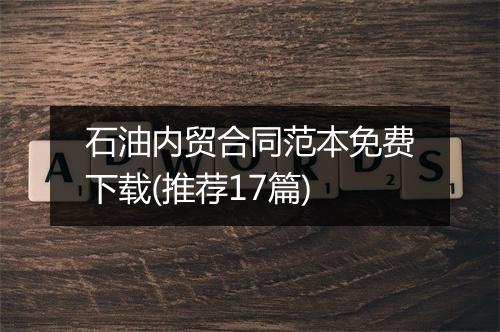 石油内贸合同范本免费下载(推荐17篇)