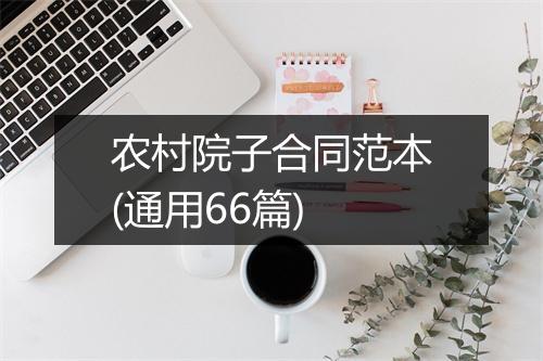 农村院子合同范本(通用66篇)