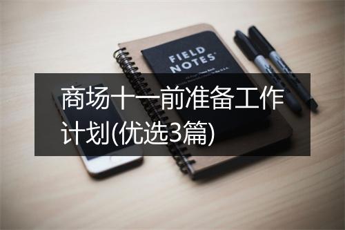 商场十一前准备工作计划(优选3篇)