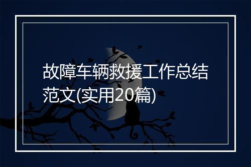 故障车辆救援工作总结范文(实用20篇)