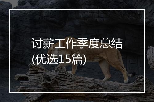 讨薪工作季度总结(优选15篇)