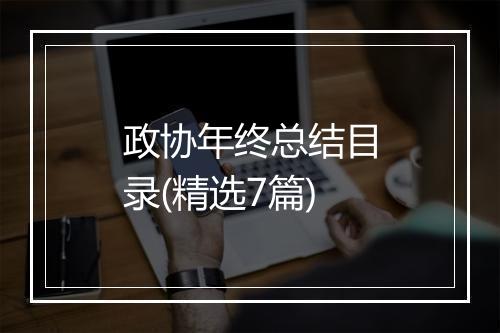 政协年终总结目录(精选7篇)