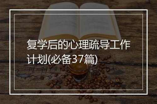 复学后的心理疏导工作计划(必备37篇)