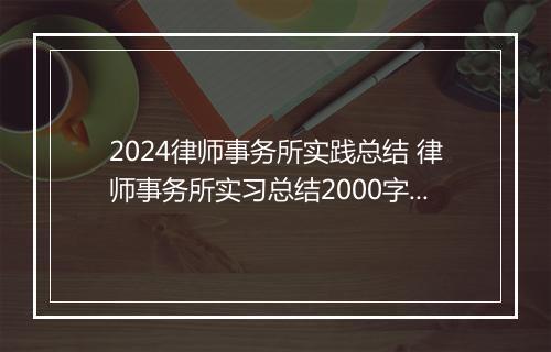 2024律师事务所实践总结 律师事务所实习总结2000字精选7篇