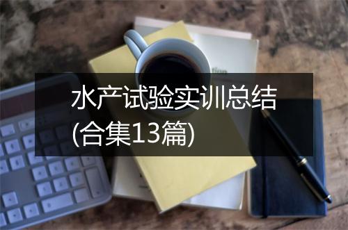 水产试验实训总结(合集13篇)