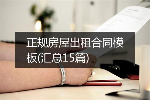 正规房屋出租合同模板(汇总15篇)