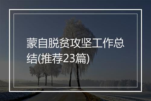 蒙自脱贫攻坚工作总结(推荐23篇)