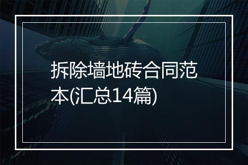 拆除墙地砖合同范本(汇总14篇)