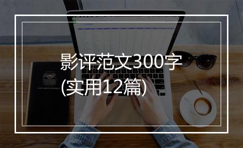 影评范文300字(实用12篇)
