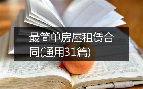 最简单房屋租赁合同(通用31篇)