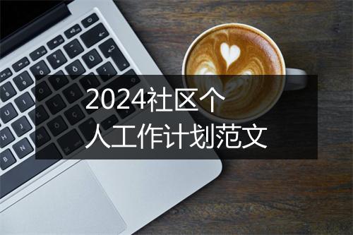 2024社区个人工作计划范文