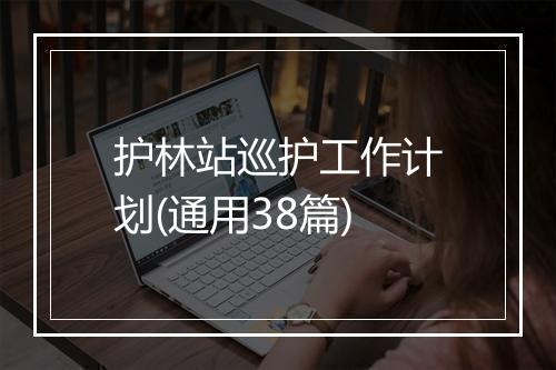 护林站巡护工作计划(通用38篇)