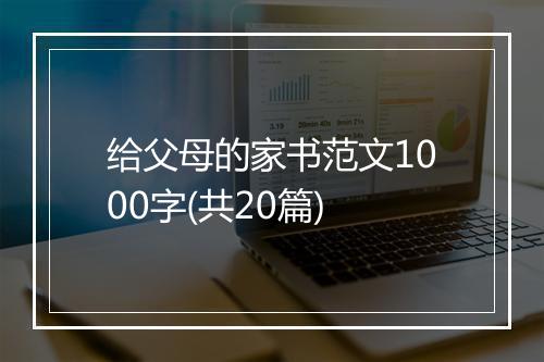给父母的家书范文1000字(共20篇)