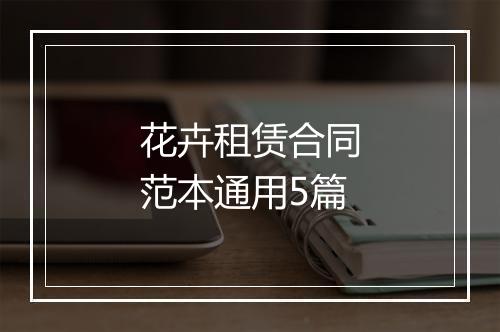 花卉租赁合同范本通用5篇