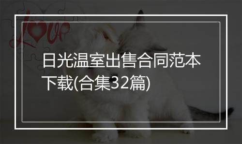 日光温室出售合同范本下载(合集32篇)