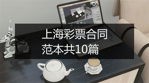 上海彩票合同范本共10篇