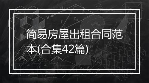 简易房屋出租合同范本(合集42篇)