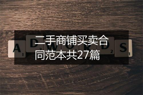 二手商铺买卖合同范本共27篇