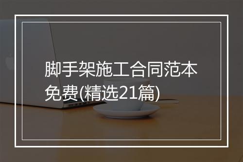 脚手架施工合同范本免费(精选21篇)