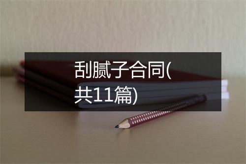 刮腻子合同(共11篇)