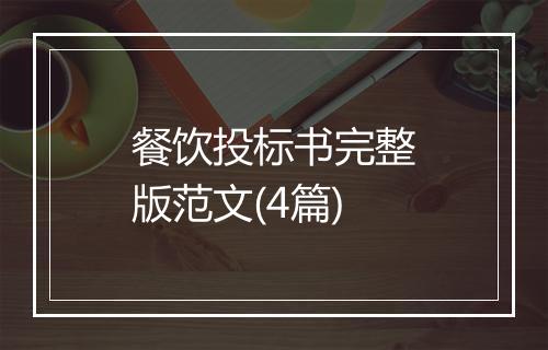 餐饮投标书完整版范文(4篇)