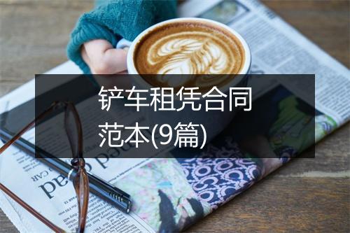 铲车租凭合同范本(9篇)