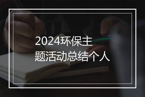 2024环保主题活动总结个人