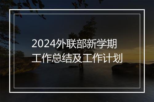2024外联部新学期工作总结及工作计划