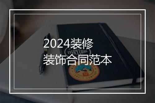 2024装修装饰合同范本