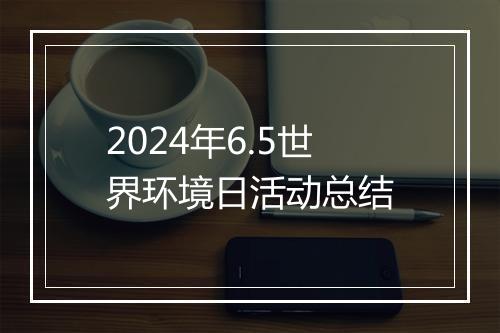 2024年6.5世界环境日活动总结
