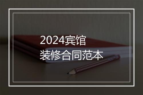 2024宾馆装修合同范本