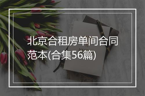 北京合租房单间合同范本(合集56篇)