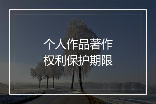 个人作品著作权利保护期限
