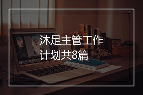 沐足主管工作计划共8篇