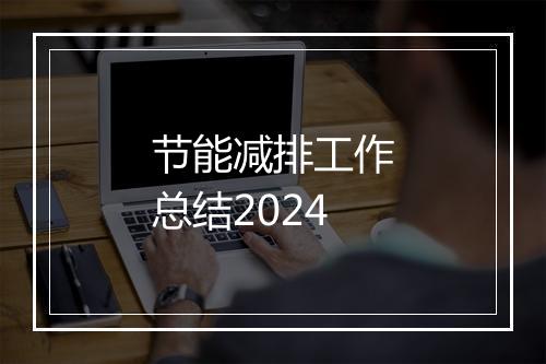 节能减排工作总结2024