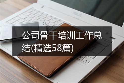 公司骨干培训工作总结(精选58篇)