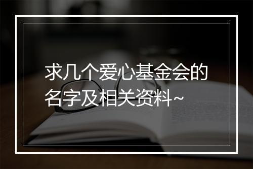 求几个爱心基金会的名字及相关资料~