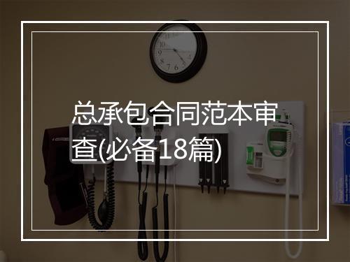 总承包合同范本审查(必备18篇)