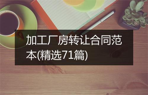 加工厂房转让合同范本(精选71篇)