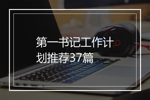 第一书记工作计划推荐37篇