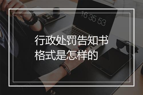 行政处罚告知书格式是怎样的