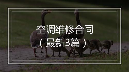 空调维修合同（最新3篇）