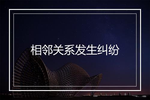 相邻关系发生纠纷