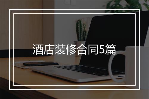 酒店装修合同5篇