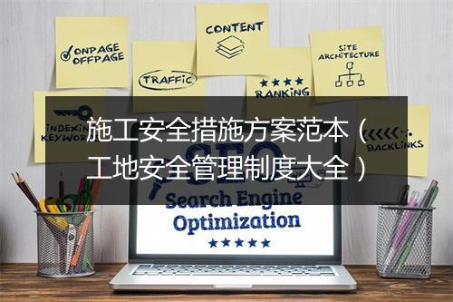 施工安全措施方案范本（工地安全管理制度大全）